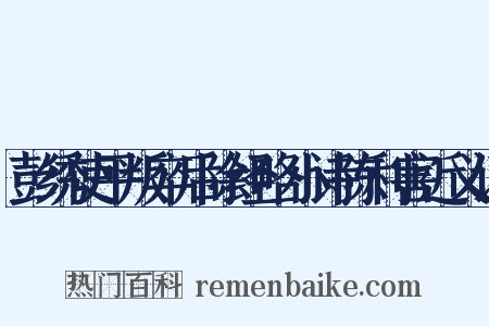 彭绣使平叛卒后除经略小诗陈利害近义词是什么意思的图片